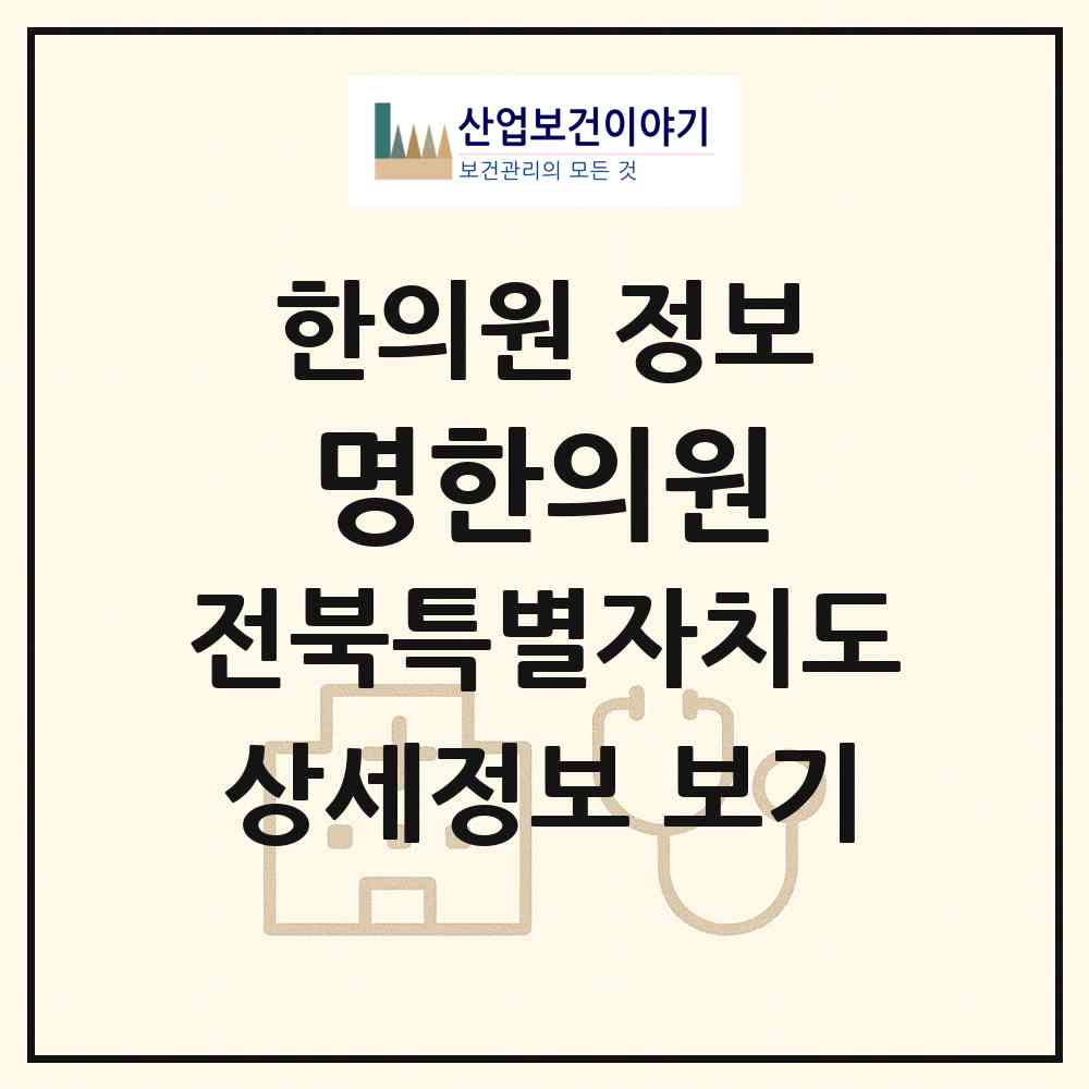 2026 명한의원 (정읍시 신태인읍)|한의원|요양기관 정보