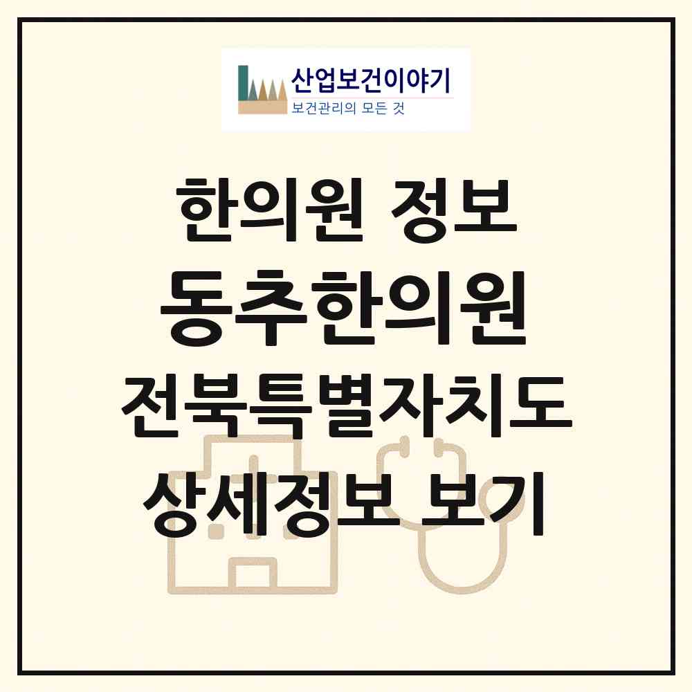 2026 동추한의원 (군산시 수송동)|한의원|요양기관 정보