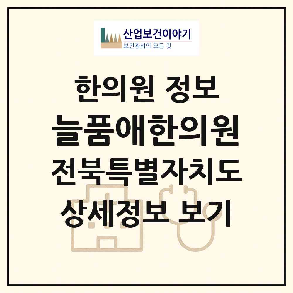 2026 늘품애한의원 (전주시 효자5동)|한의원|요양기관 정보