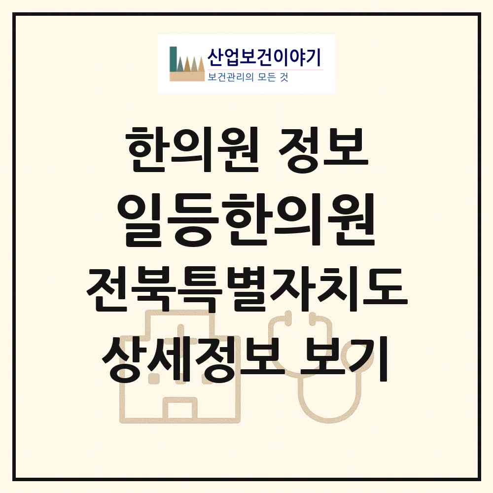 2026 일등한의원 (완주군 삼례읍)|한의원|요양기관 정보