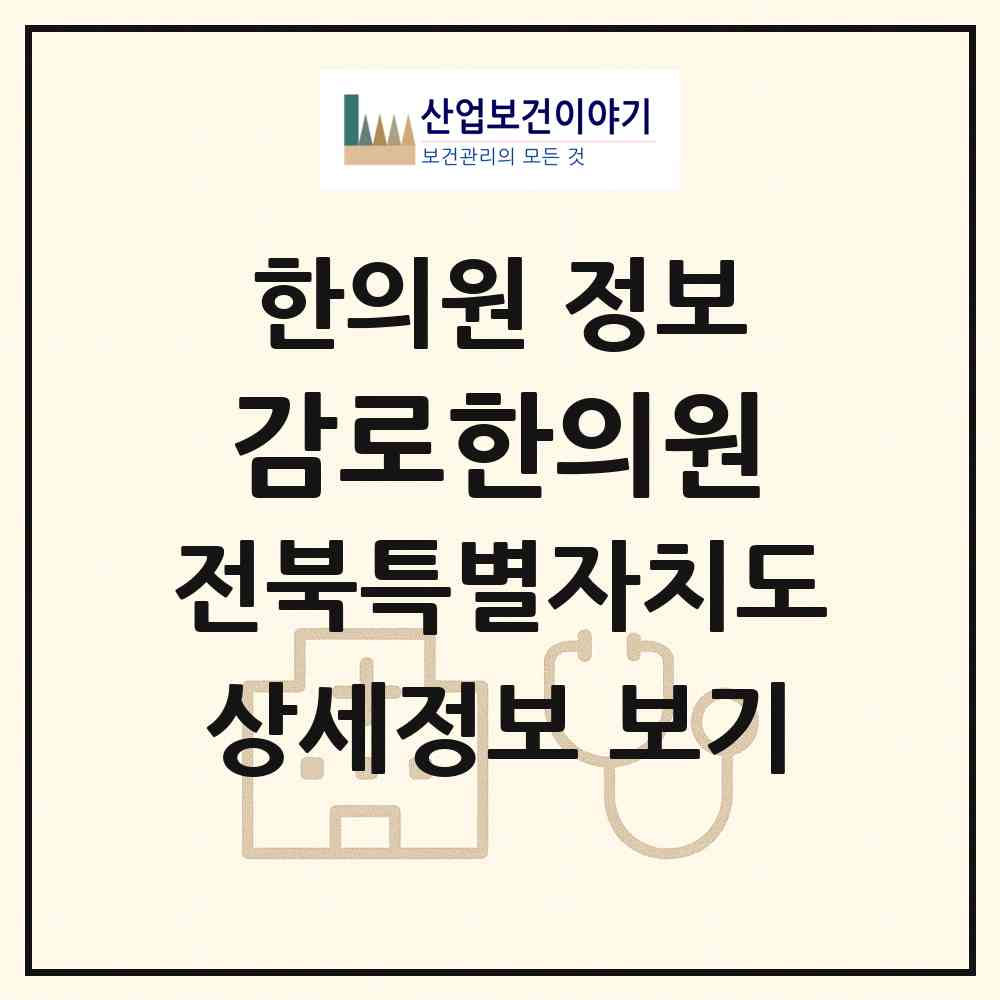2026 감로한의원 (남원시 금동)|한의원|요양기관 정보