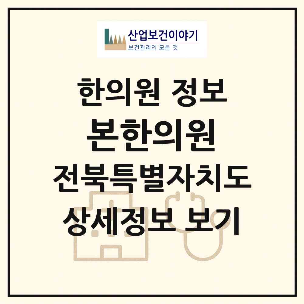 2026 본한의원 (익산시 영등2동)|한의원|요양기관 정보