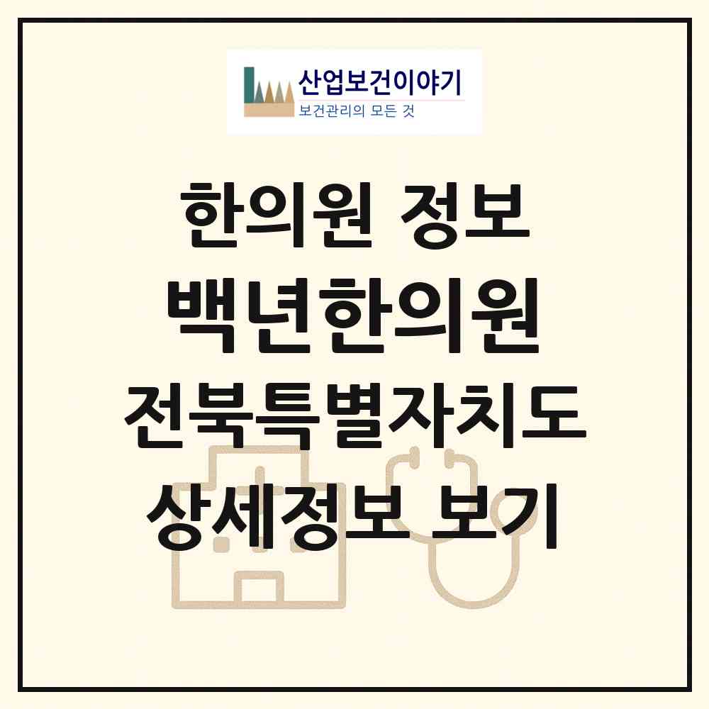 2026 백년한의원 (익산시 남중동)|한의원|요양기관 정보