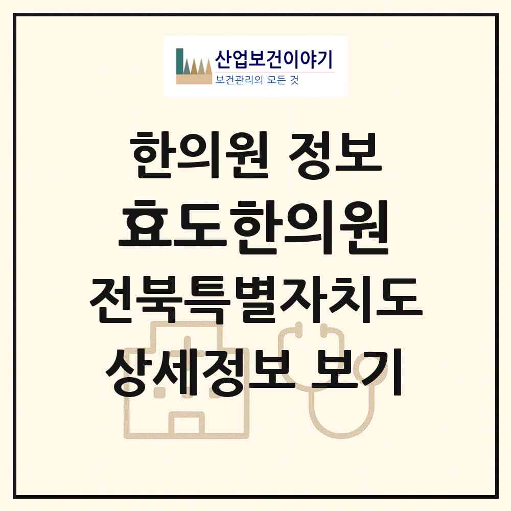 2026 효도한의원 (고창군 해리면)|한의원|요양기관 정보