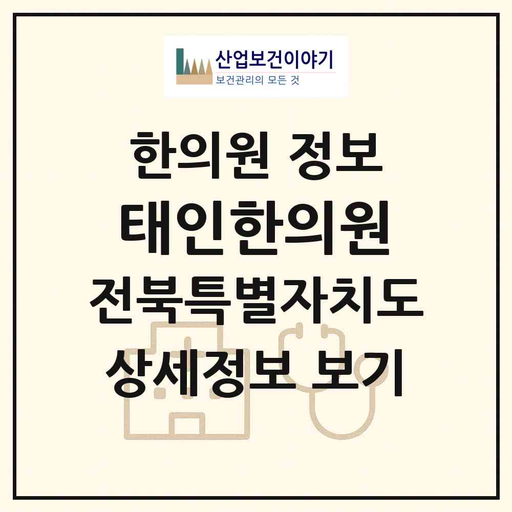 2026 태인한의원 (정읍시 태인면)|한의원|요양기관 정보