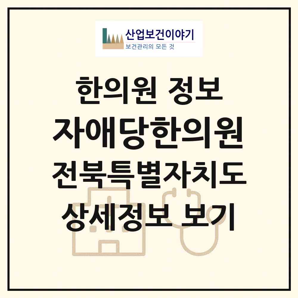 2026 자애당한의원 (익산시 어양동)|한의원|요양기관 정보