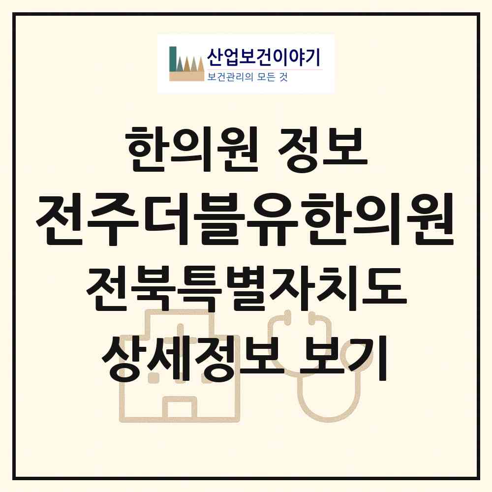 2026 전주더블유(W)한의원 (전주시 효자5동)|한의원|요양기관 정보