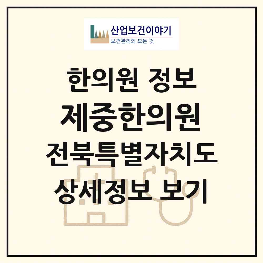 2026 제중한의원 (전주시 삼천2동)|한의원|요양기관 정보