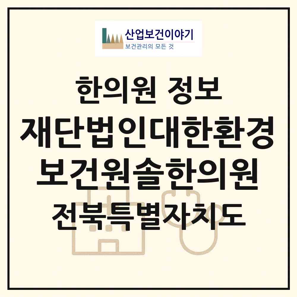2026 재단법인대한환경보건원솔한의원 (군산시 수송동)|한의원|요양기관 정보