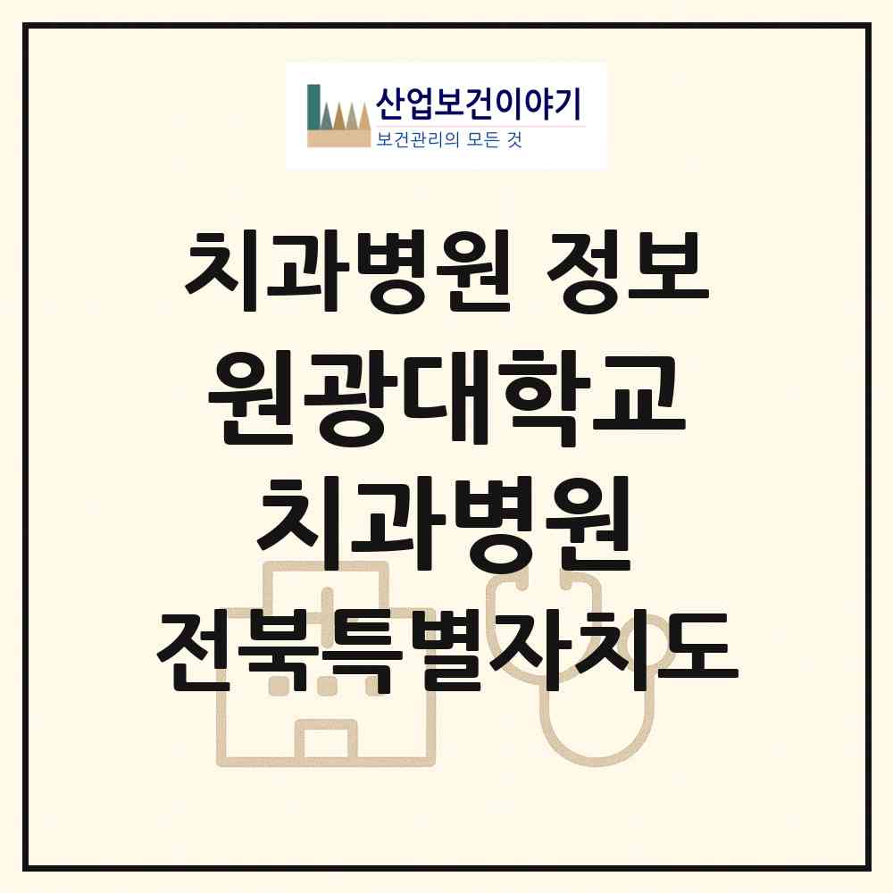 2026 원광대학교 치과병원 (익산시 신동)|치과병원|요양기관 정보