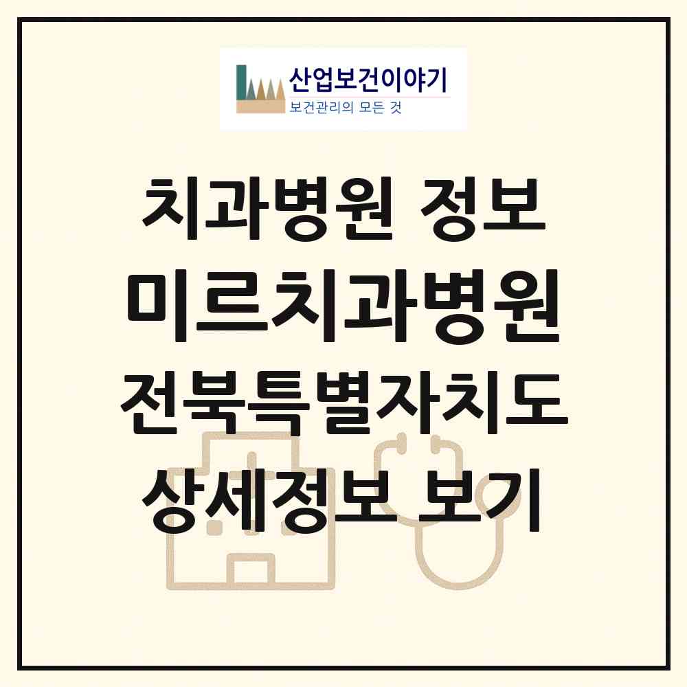 2026 미르치과병원 (전주시 중화산1동)|치과병원|요양기관 정보