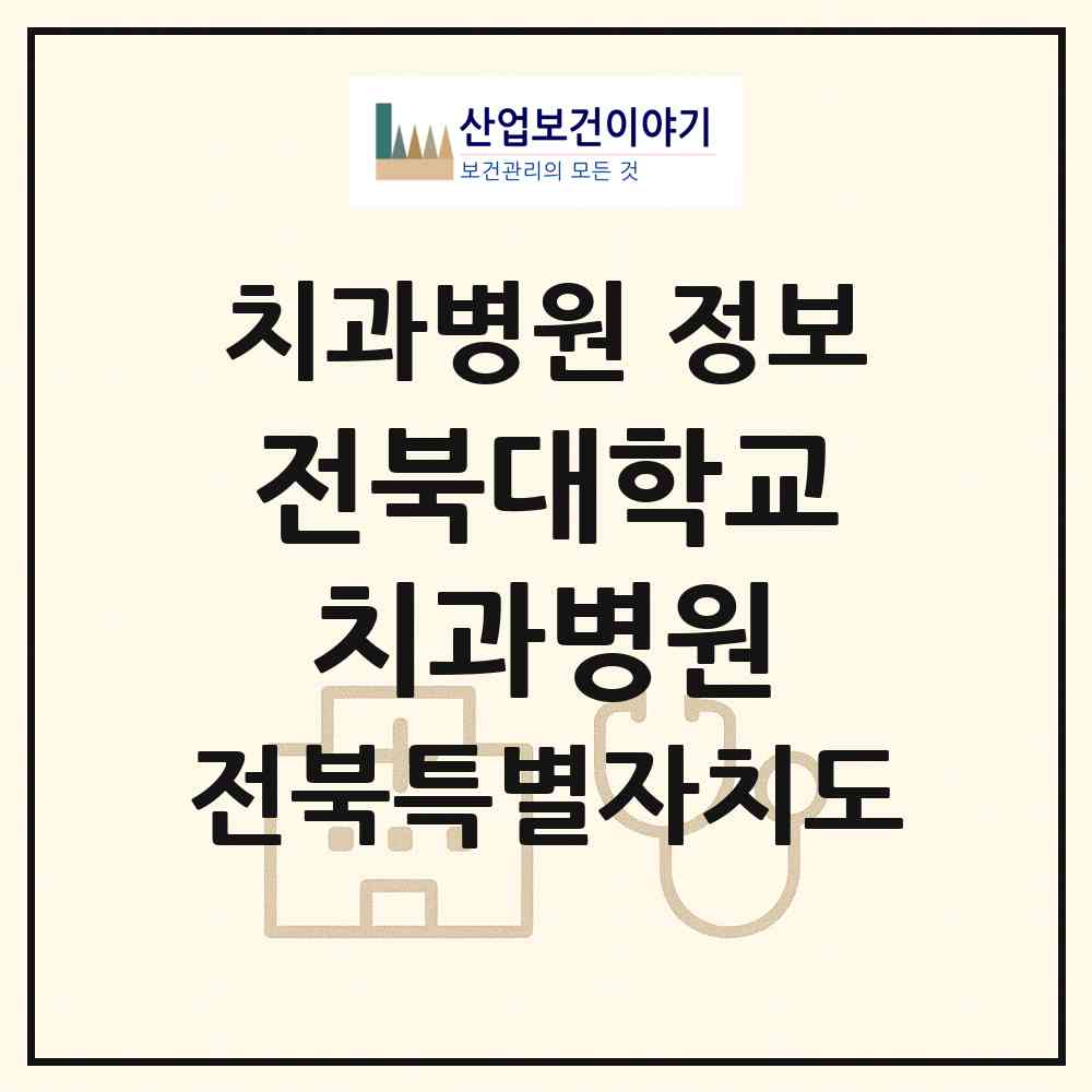 2026 전북대학교치과병원 (전주시 금암동)|치과병원|요양기관 정보