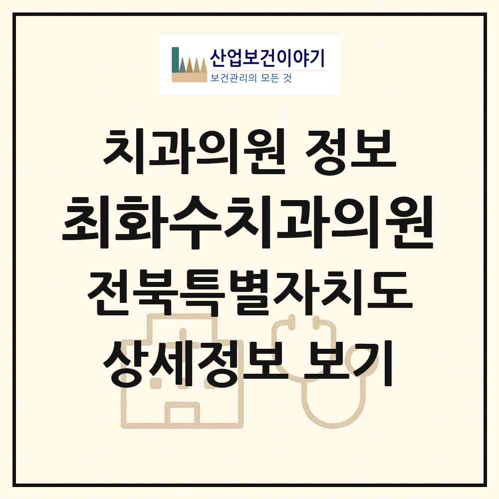 2026 최화수치과의원 (전주시 평화2동)|치과의원|요양기관 정보