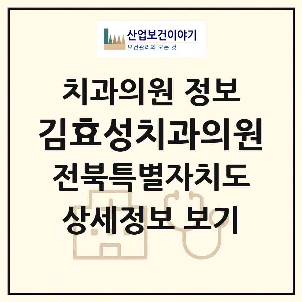 2026 김효성치과의원 (전주시 금암동)|치과의원|요양기관 정보