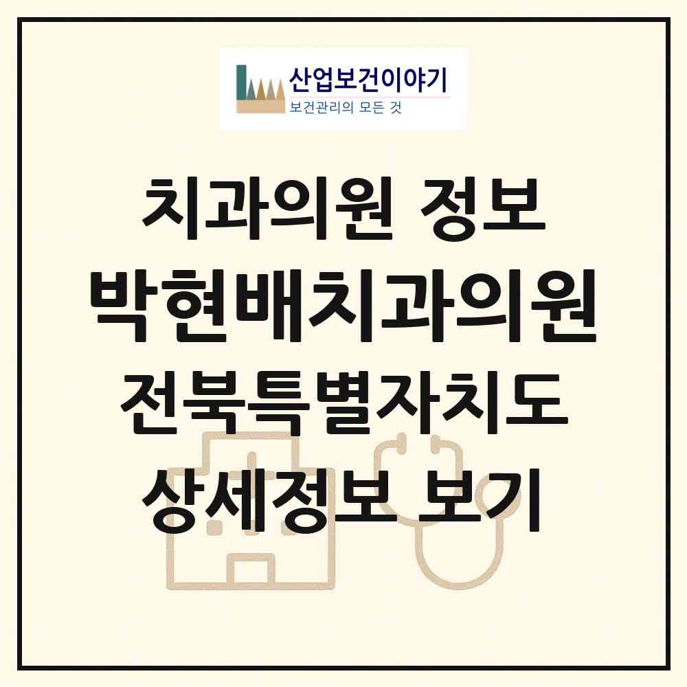 2026 박현배치과의원 (전주시 중화산2동)|치과의원|요양기관 정보