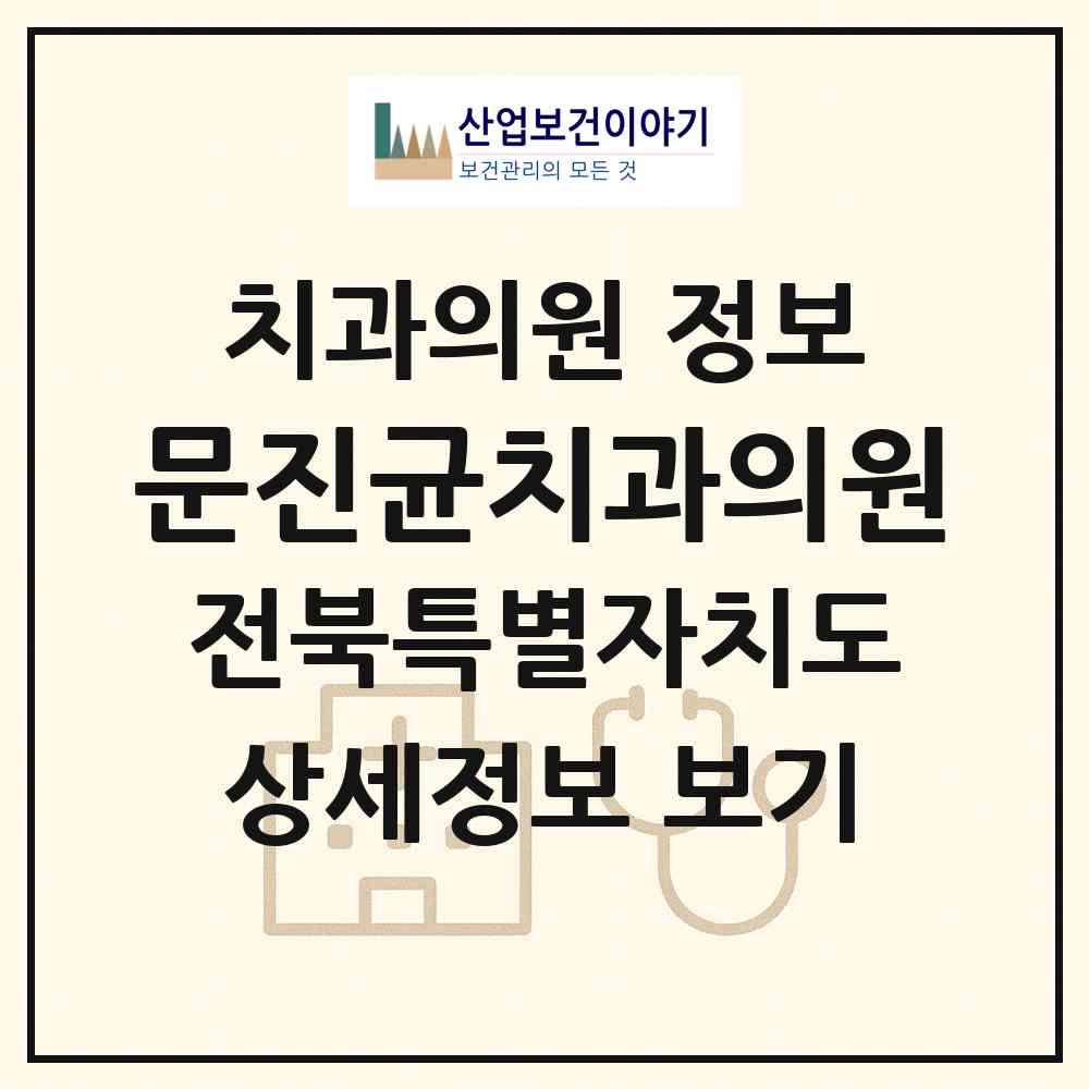 2026 문진균치과의원 (전주시 중화산1동)|치과의원|요양기관 정보