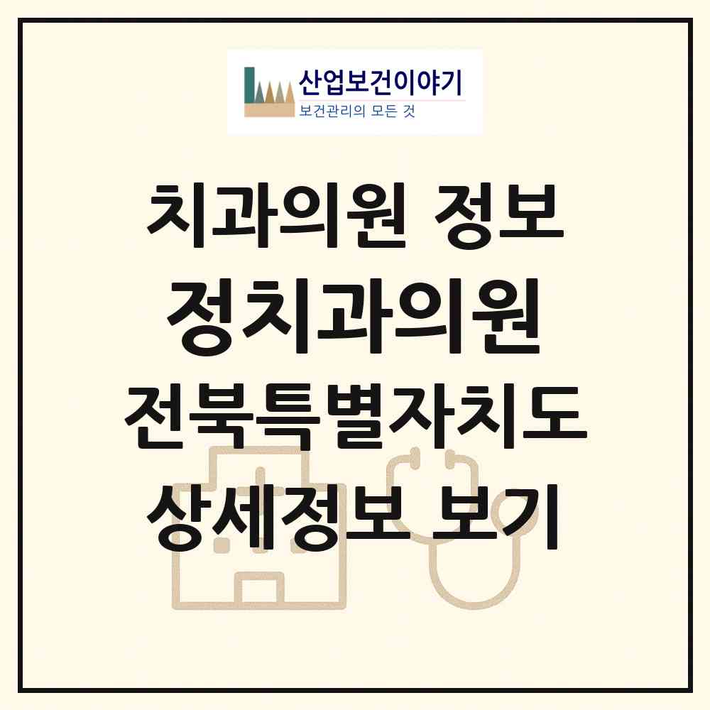 2026 정치과의원 (무주군 무주읍)|치과의원|요양기관 정보