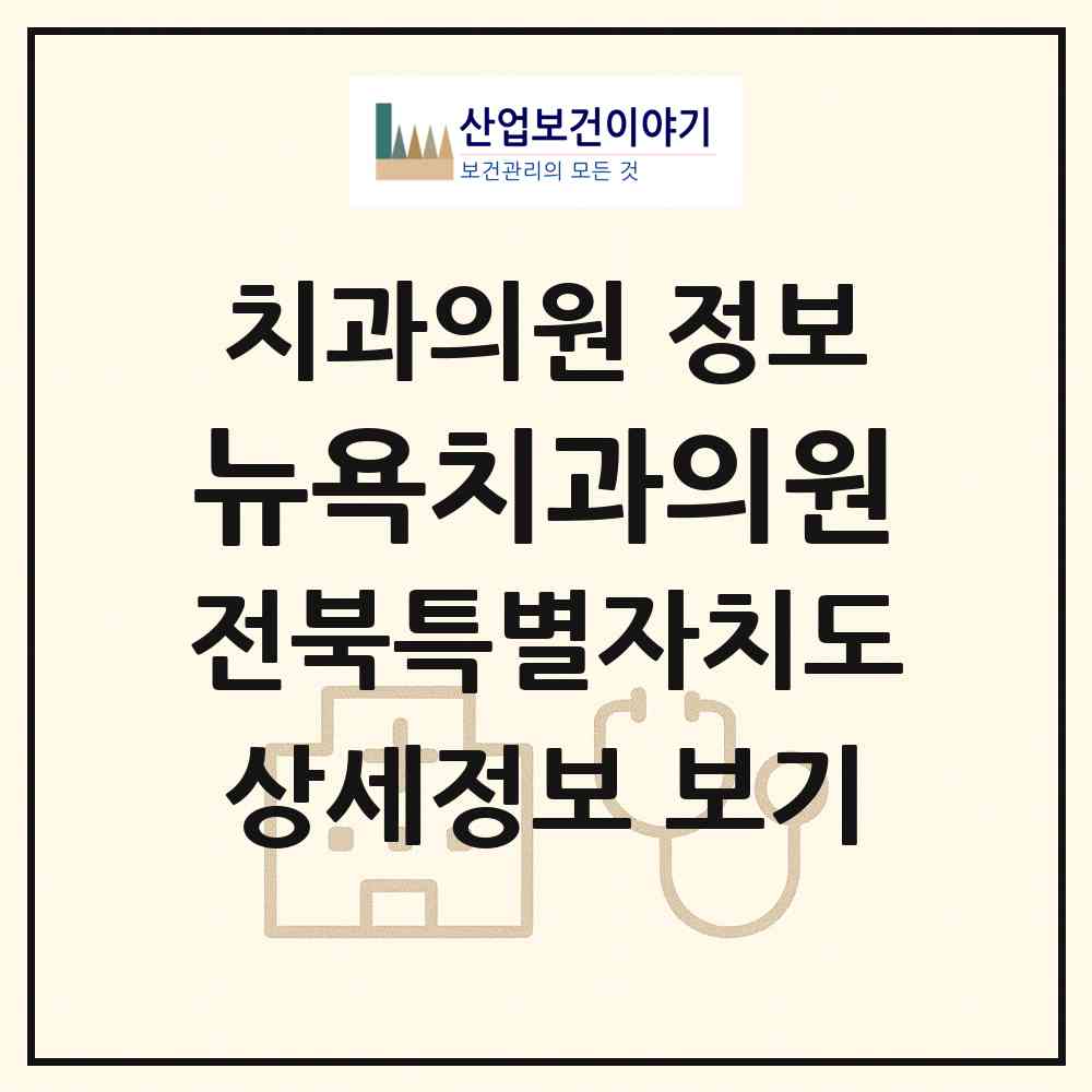 2026 뉴욕치과의원 (전주시 중화산2동)|치과의원|요양기관 정보