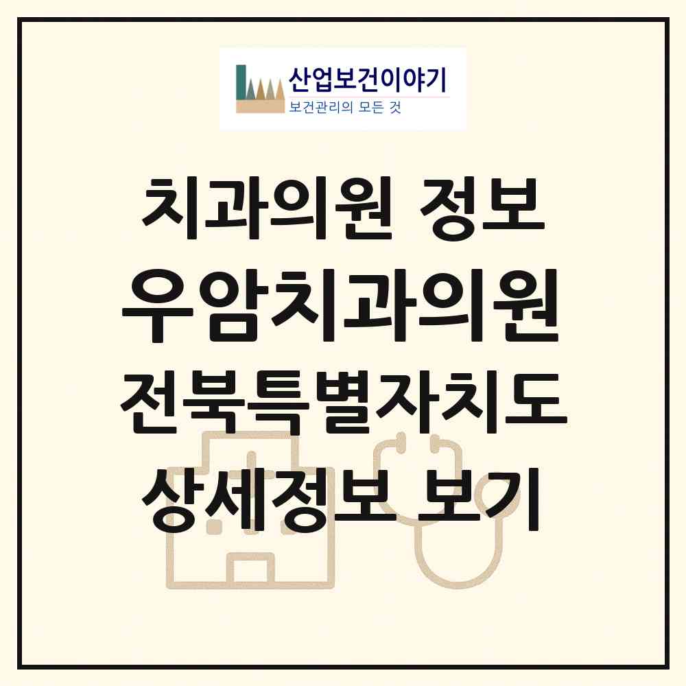 2026 우암치과의원 (무주군 무주읍)|치과의원|요양기관 정보