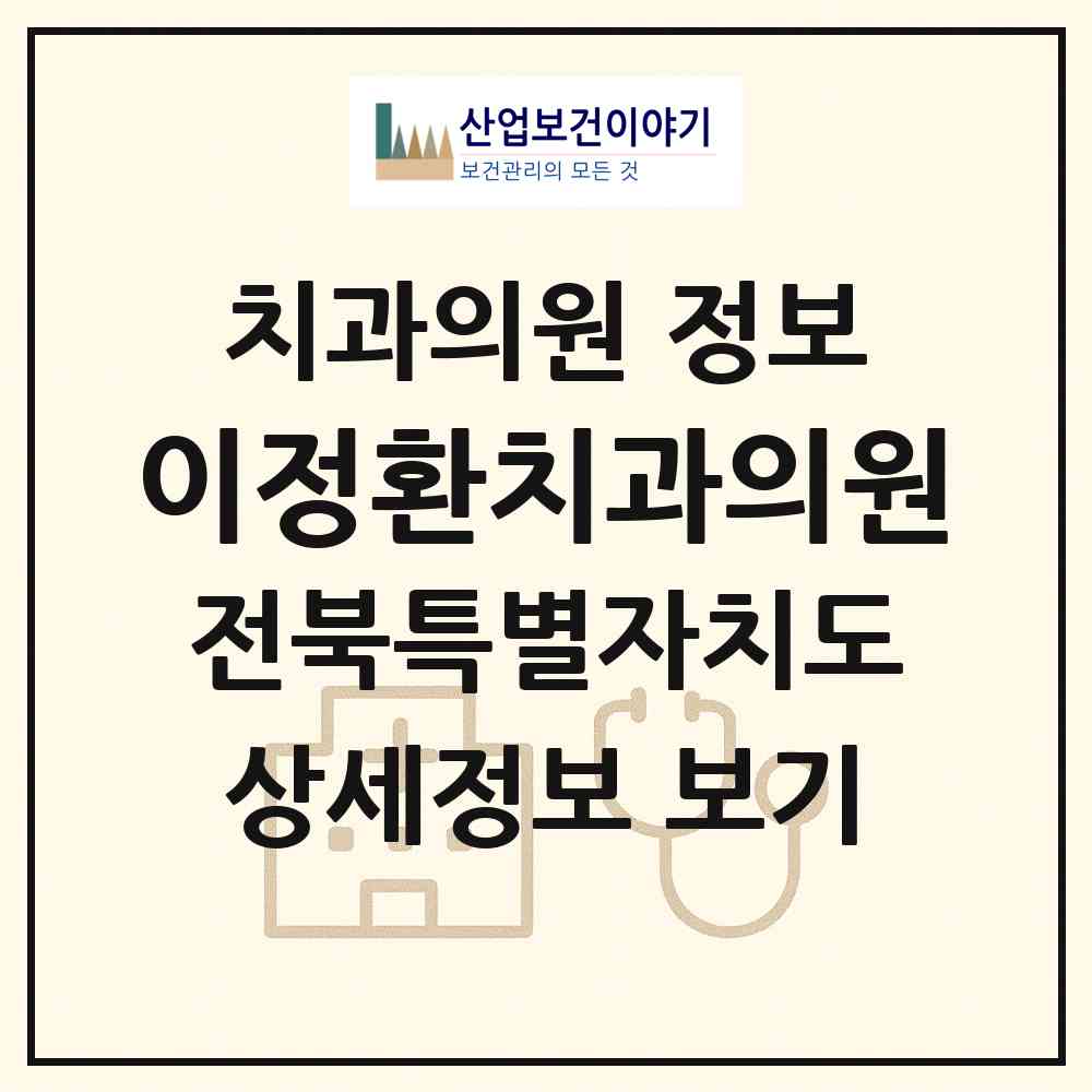 2026 이정환치과의원 (김제시 검산동)|치과의원|요양기관 정보