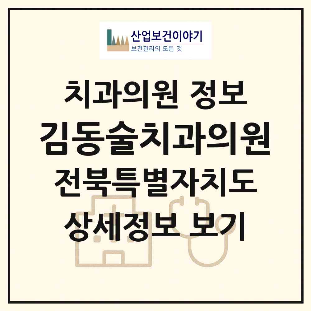 2026 김동술치과의원 (익산시 인화동)|치과의원|요양기관 정보
