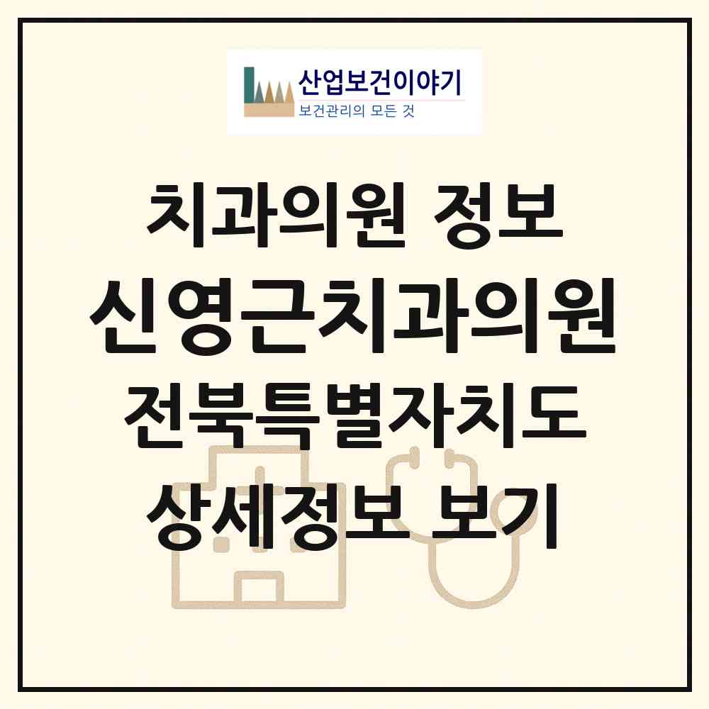 2026 신영근치과의원 (부안군 부안읍)|치과의원|요양기관 정보