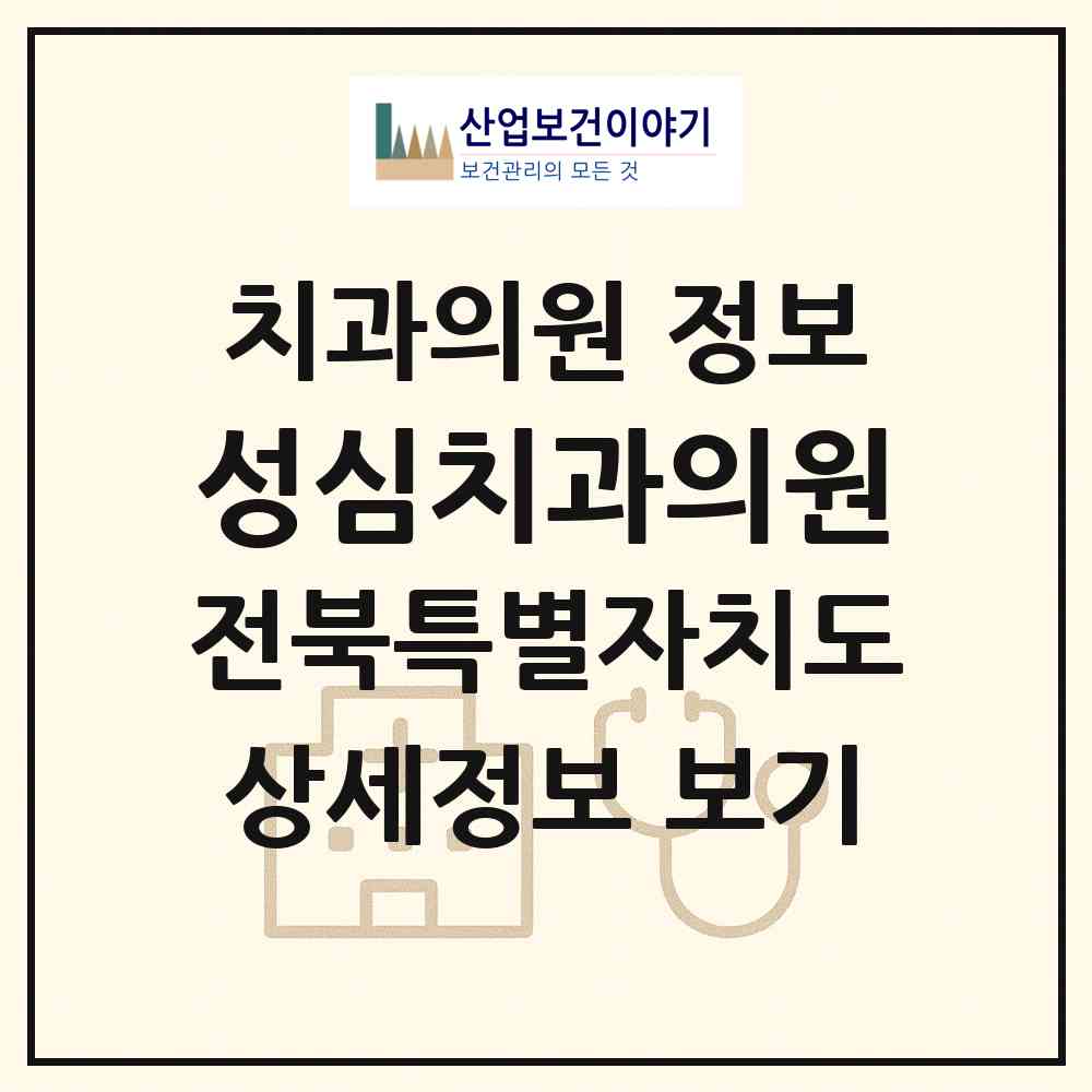 2026 성심치과의원 (완주군 삼례읍)|치과의원|요양기관 정보
