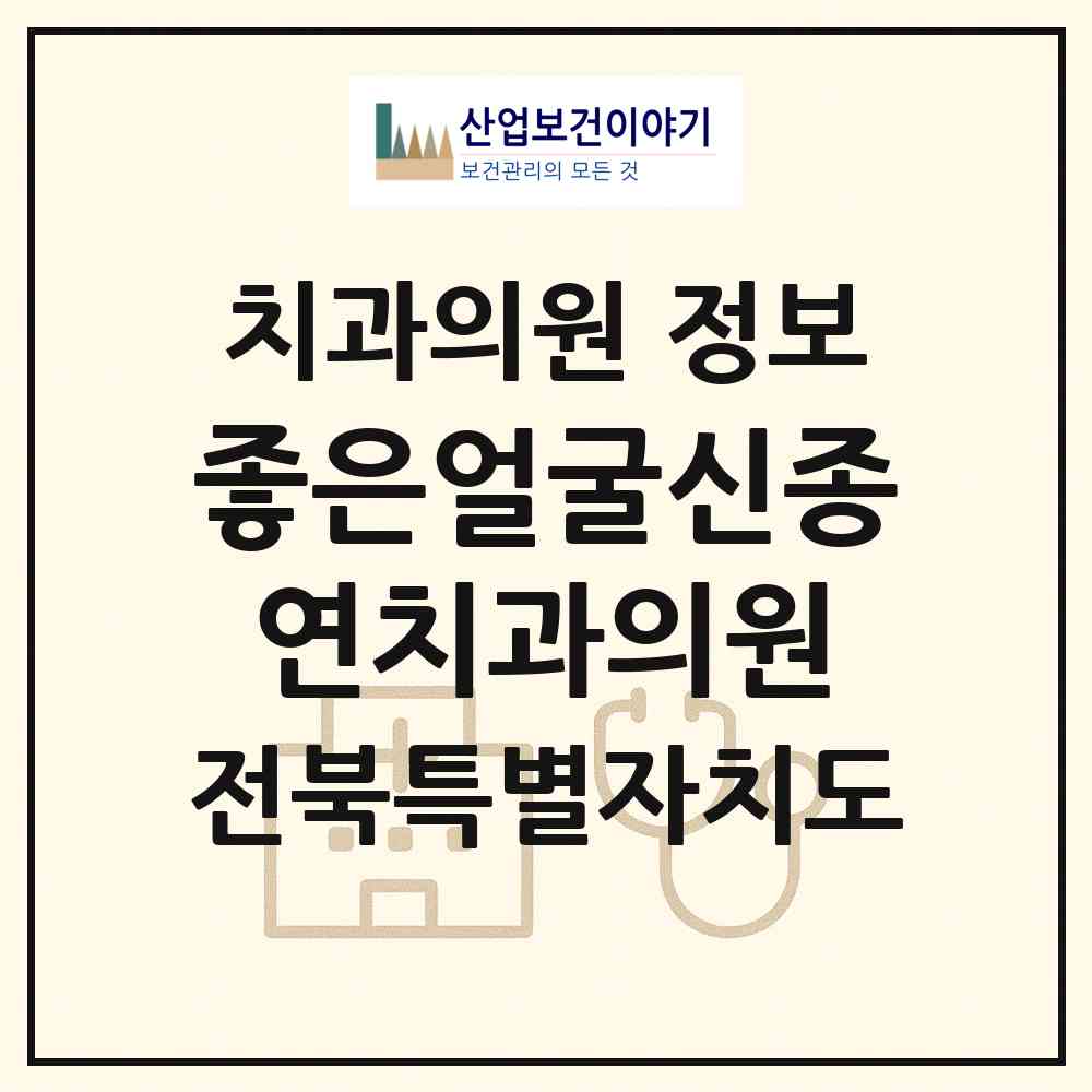 2026 좋은얼굴신종연치과의원 (전주시 효자5동)|치과의원|요양기관 정보