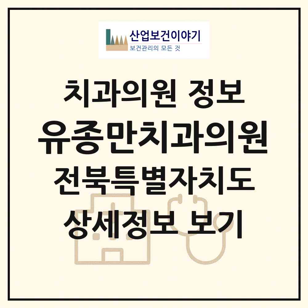 2026 유종만치과의원 (정읍시 수성동)|치과의원|요양기관 정보
