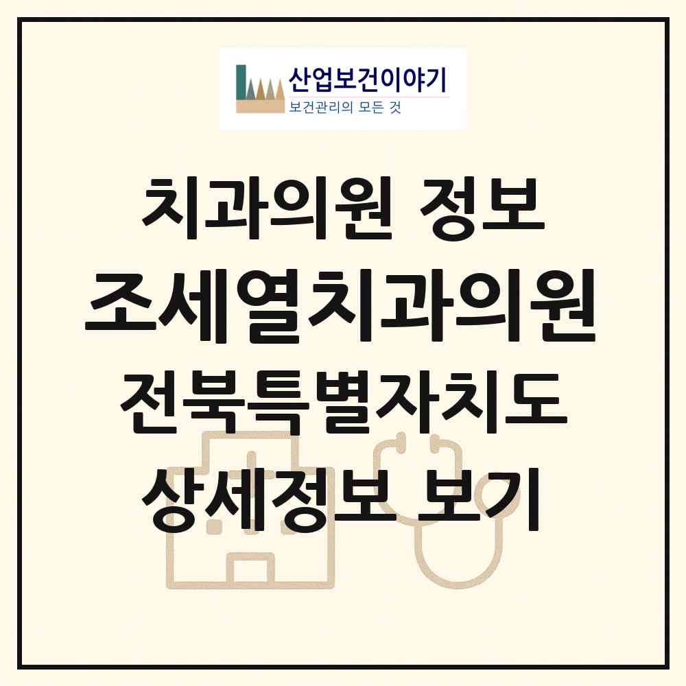 2026 조세열치과의원 (전주시 효자1동)|치과의원|요양기관 정보