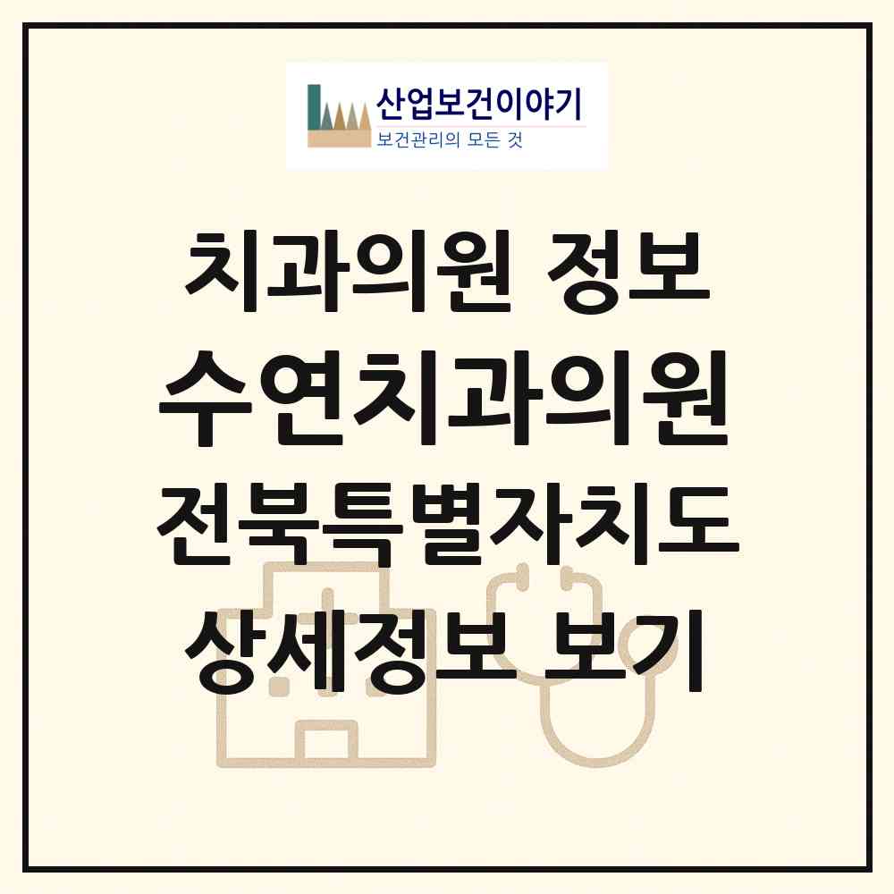 2026 수연치과의원 (전주시 삼천3동)|치과의원|요양기관 정보