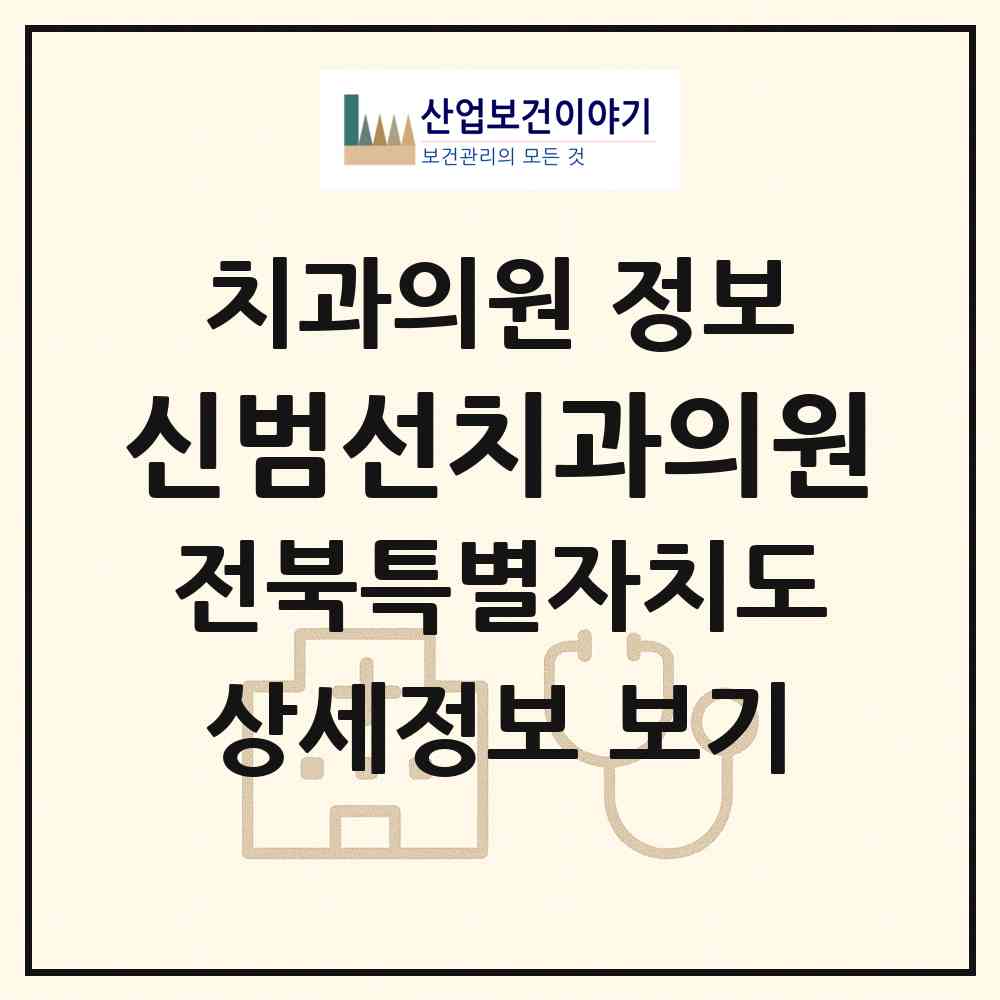 2026 신범선치과의원 (익산시 영등2동)|치과의원|요양기관 정보