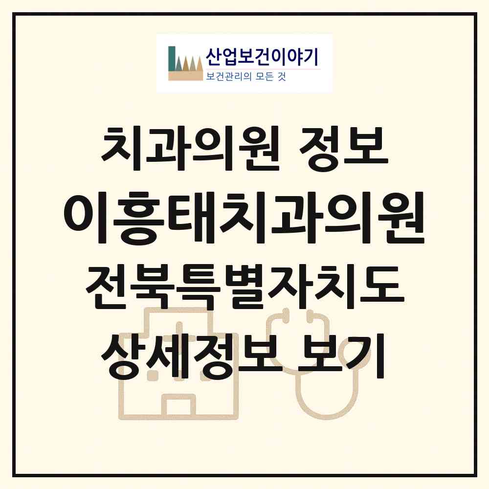 2026 이흥태치과의원 (부안군 부안읍)|치과의원|요양기관 정보