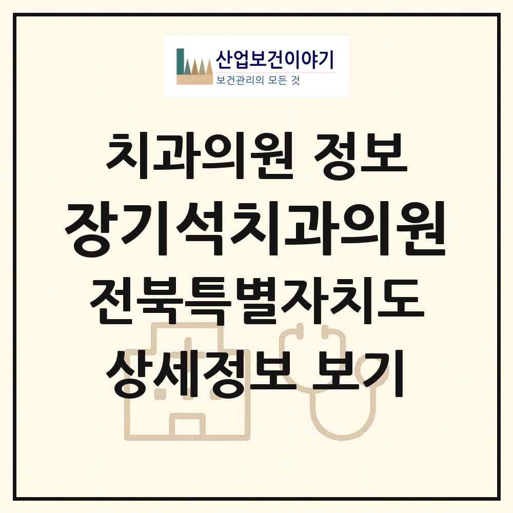 2026 장기석치과의원 (군산시 나운2동)|치과의원|요양기관 정보