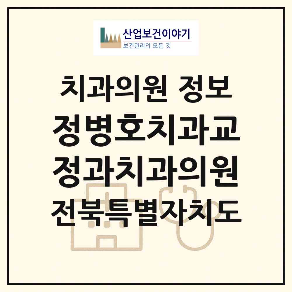 2026 정병호치과교정과치과의원 (전주시 효자5동)|치과의원|요양기관 정보