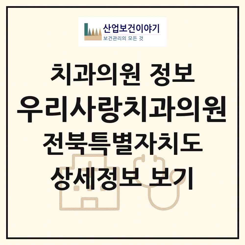 2026 우리사랑치과의원 (전주시 효자5동)|치과의원|요양기관 정보