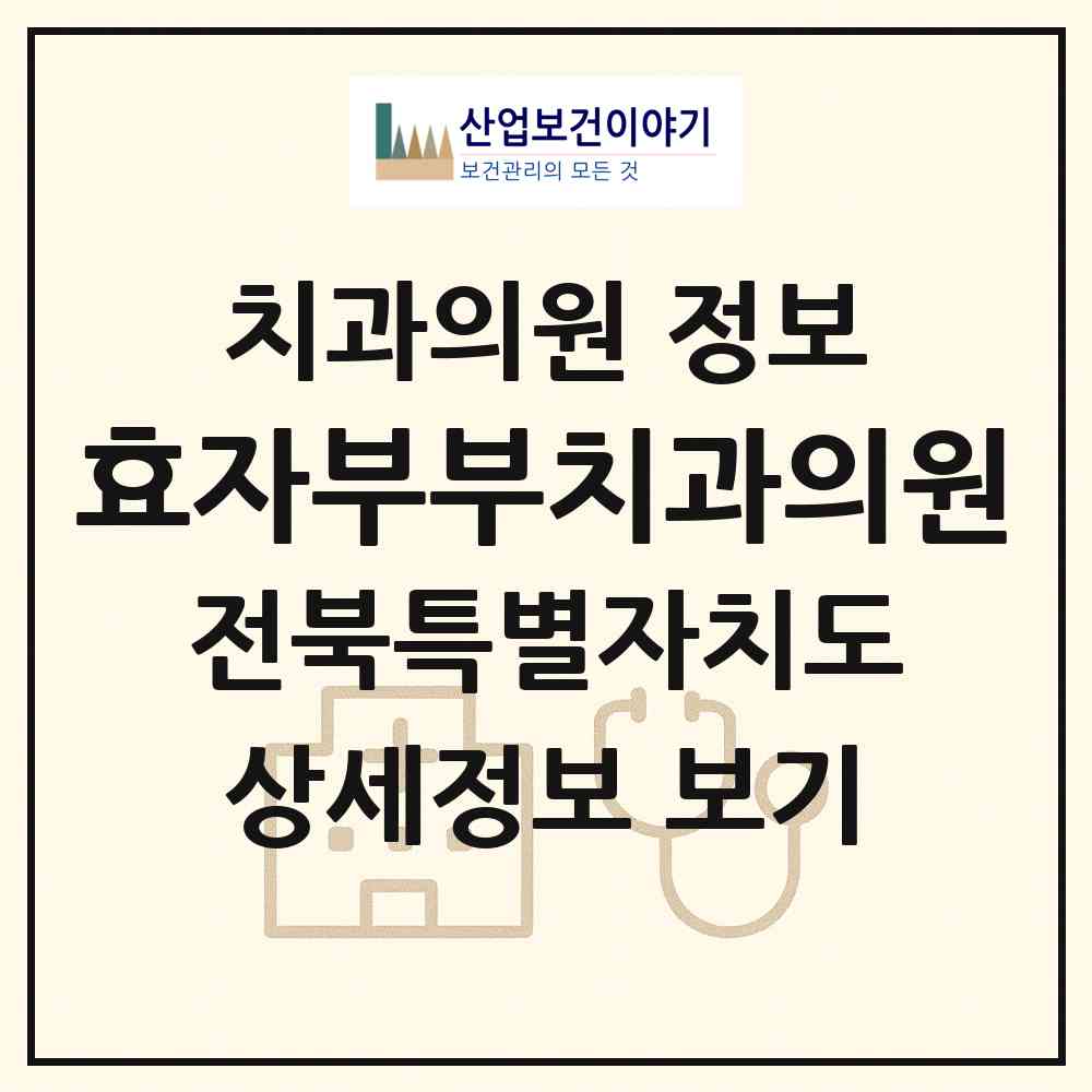 2026 효자부부치과의원 (전주시 효자3동)|치과의원|요양기관 정보