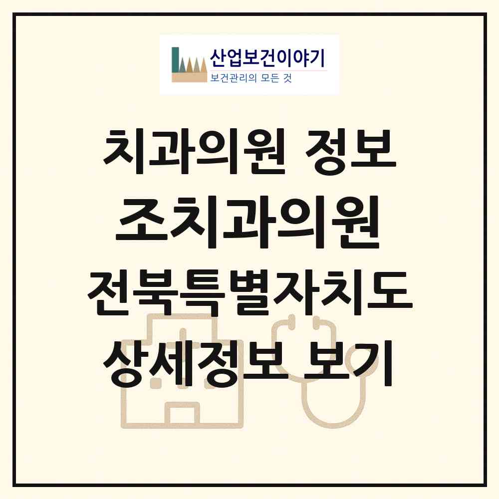2026 조치과의원 (익산시 인화동)|치과의원|요양기관 정보