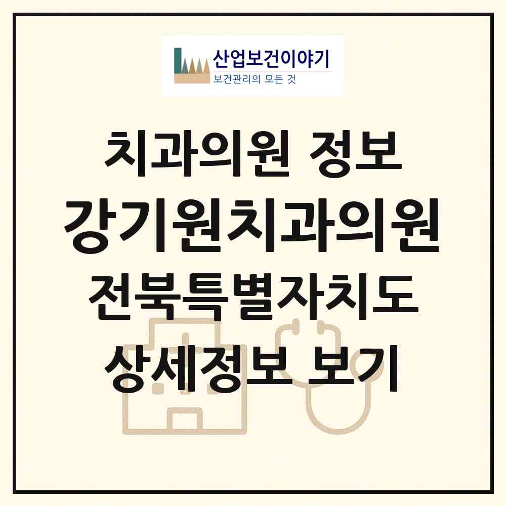 2026 강기원치과의원 (고창군 고창읍)|치과의원|요양기관 정보