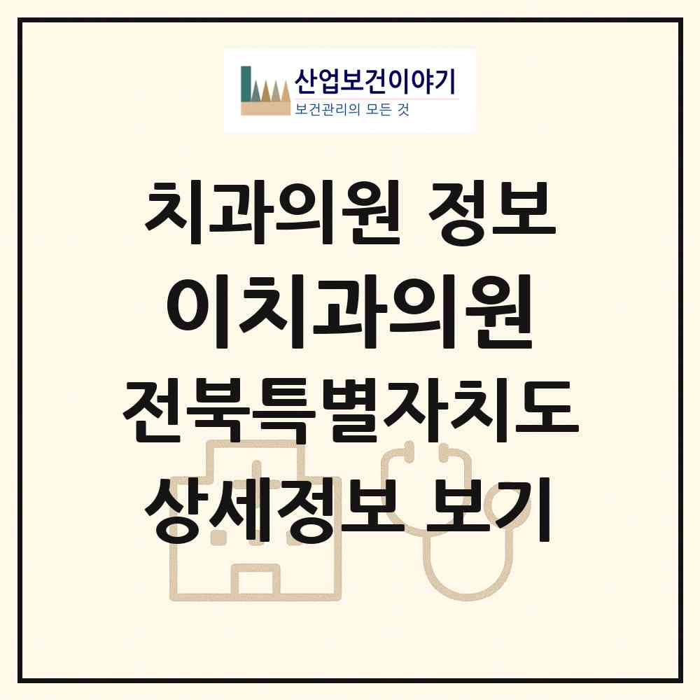 2026 이치과의원 (익산시 중앙동)|치과의원|요양기관 정보