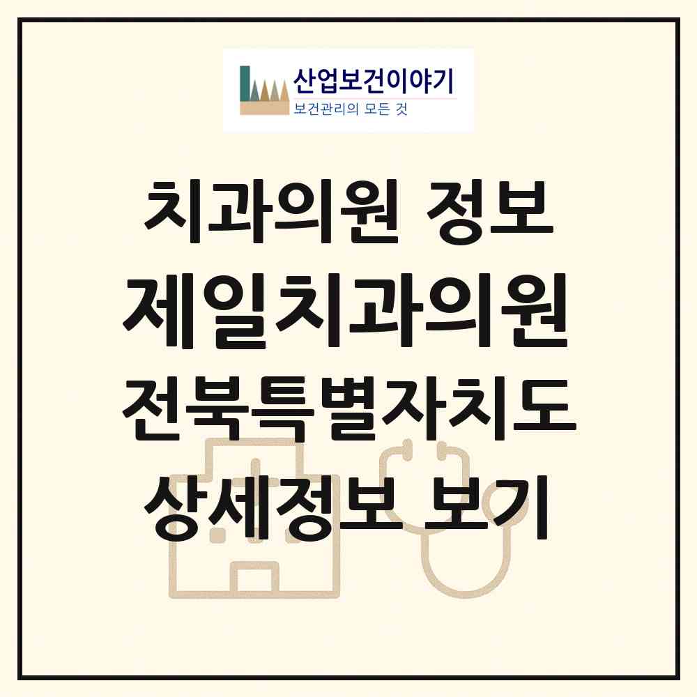 2026 제일치과의원 (남원시 동충동)|치과의원|요양기관 정보