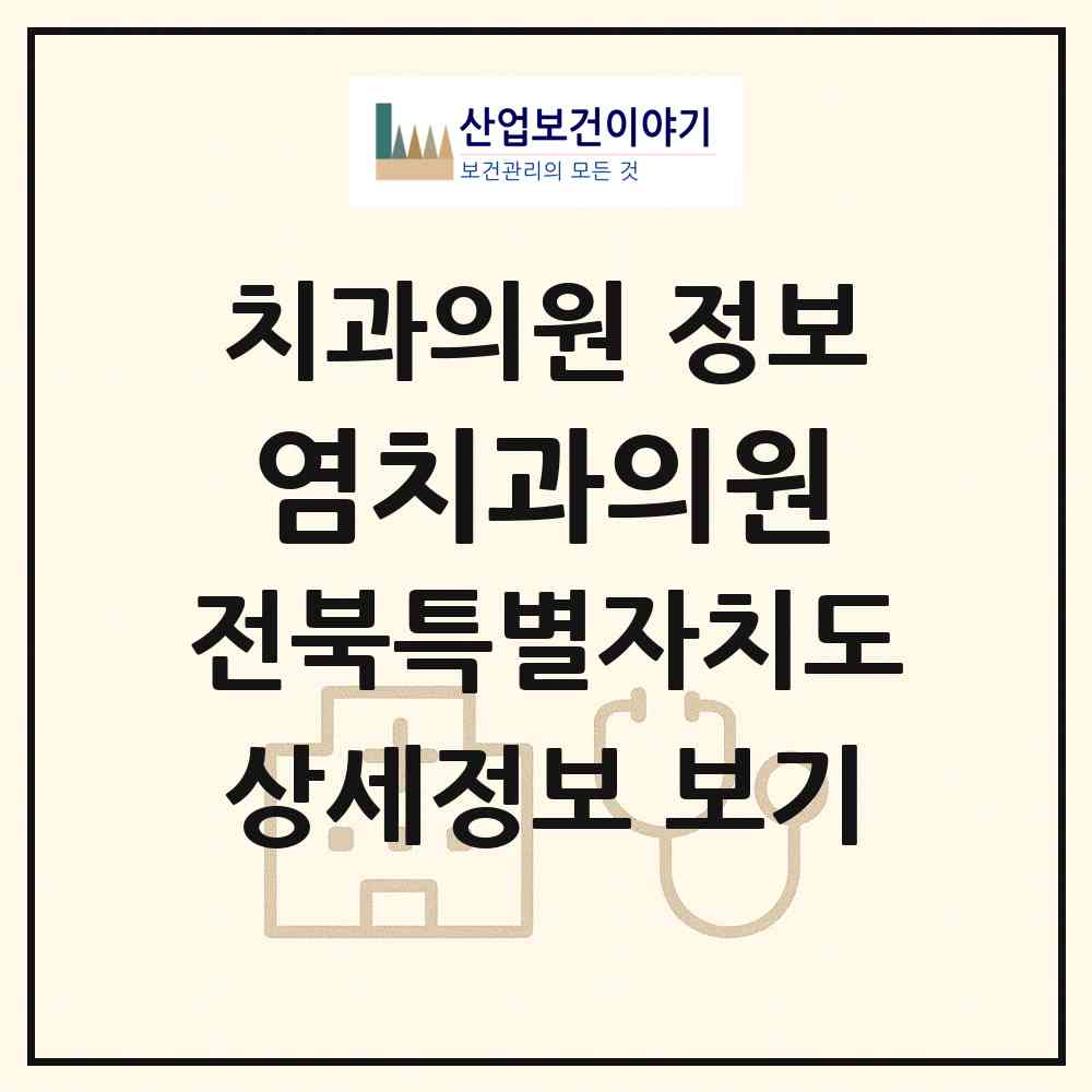 2026 염치과의원 (고창군 고창읍)|치과의원|요양기관 정보