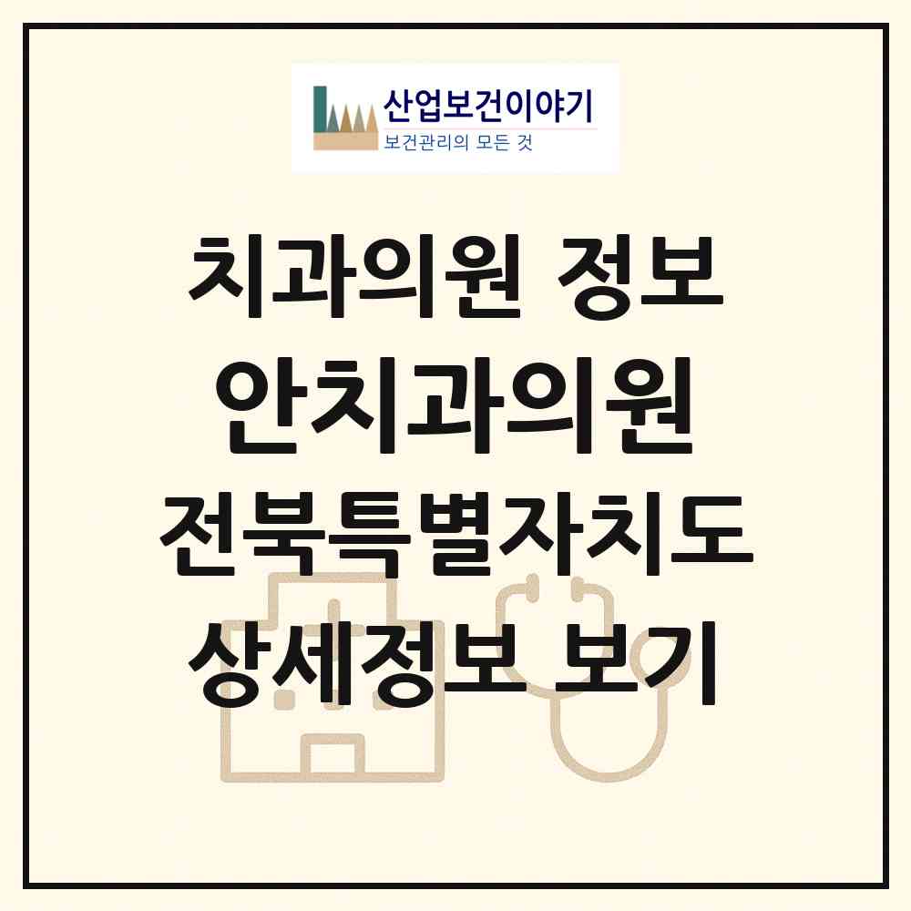 2026 안치과의원 (정읍시 시기동)|치과의원|요양기관 정보