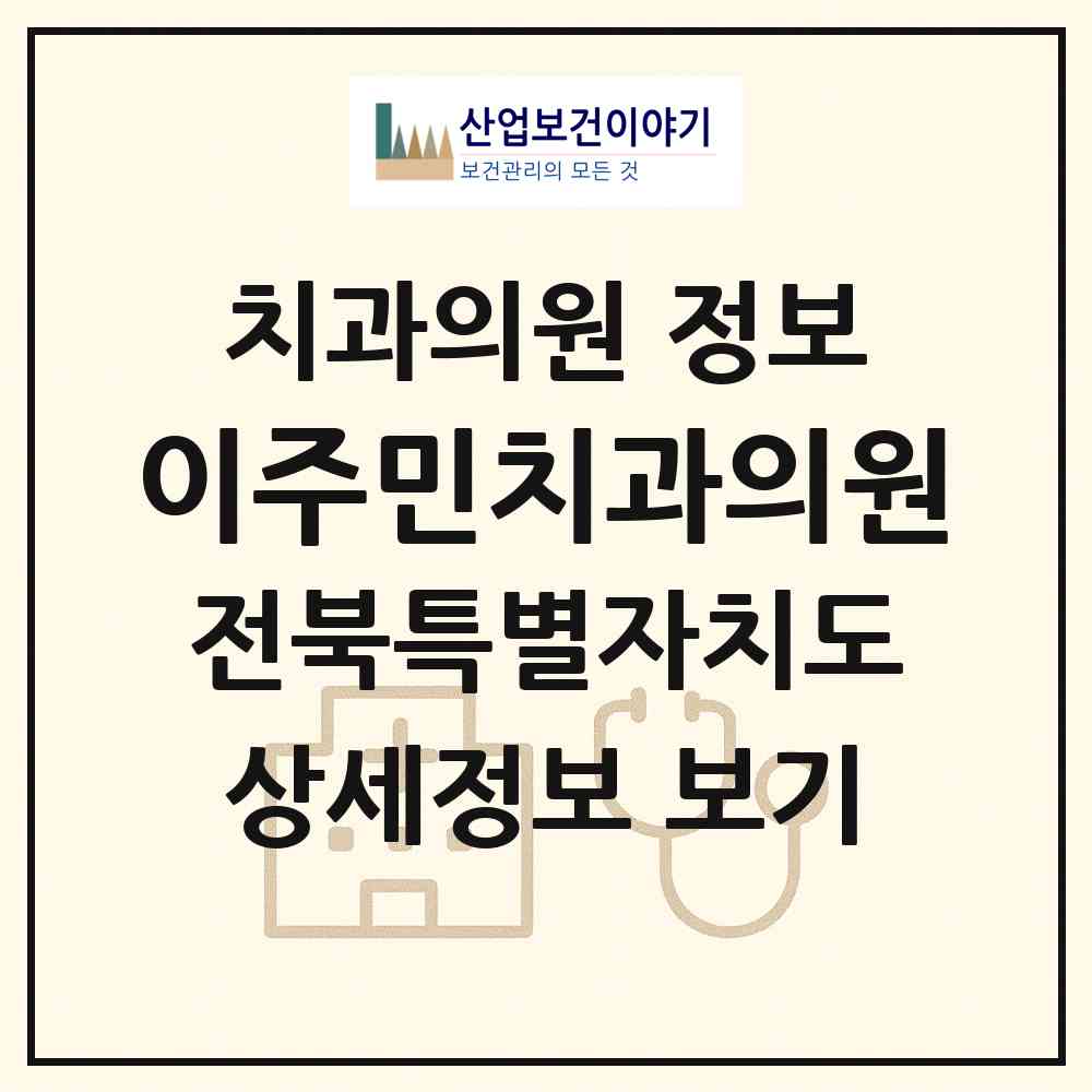 2026 이주민치과의원 (군산시 월명동)|치과의원|요양기관 정보