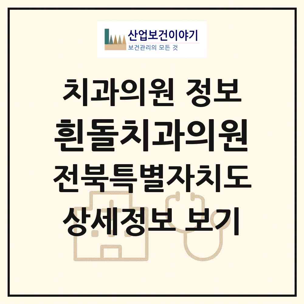 2026 흰돌치과의원 (익산시 중앙동)|치과의원|요양기관 정보