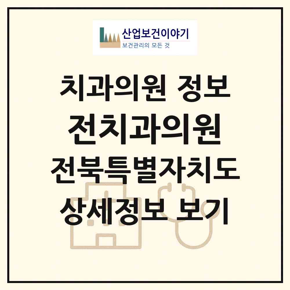 2026 전치과의원 (군산시 중앙동)|치과의원|요양기관 정보