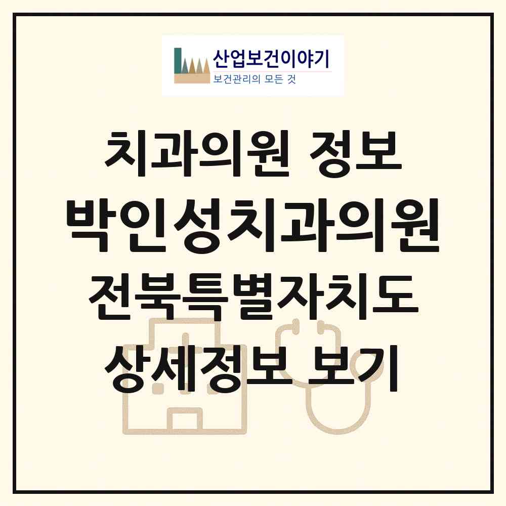 2026 박인성치과의원 (익산시 어양동)|치과의원|요양기관 정보
