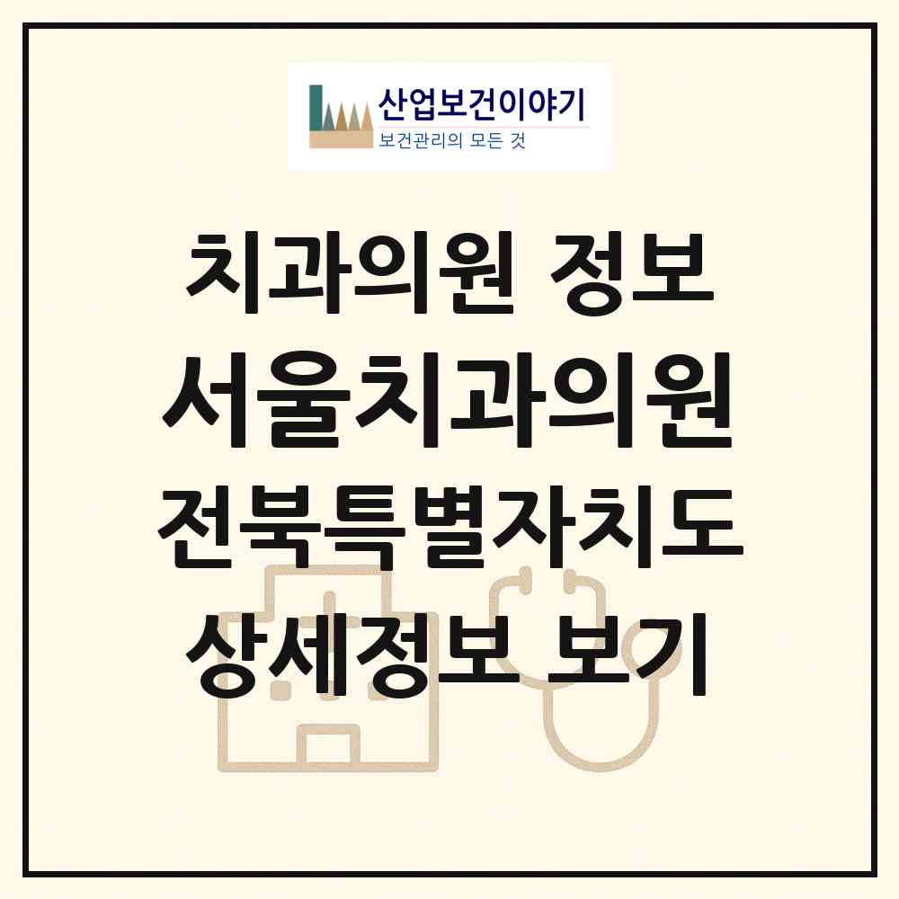 2026 서울치과의원 (전주시 풍남동)|치과의원|요양기관 정보