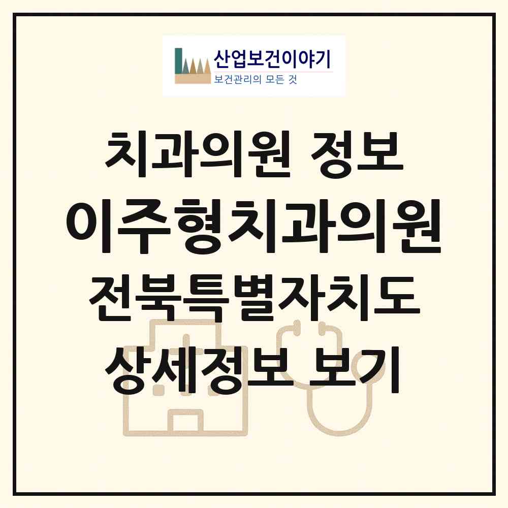 2026 이주형치과의원 (전주시 호성동)|치과의원|요양기관 정보