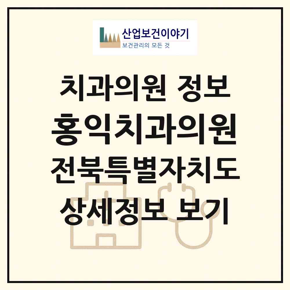 2026 홍익치과의원 (군산시 수송동)|치과의원|요양기관 정보